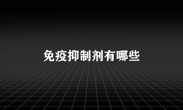 免疫抑制剂有哪些