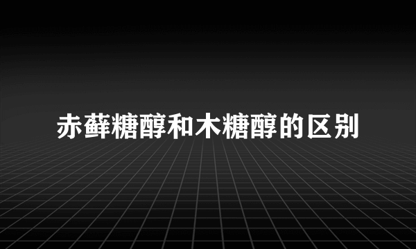 赤藓糖醇和木糖醇的区别