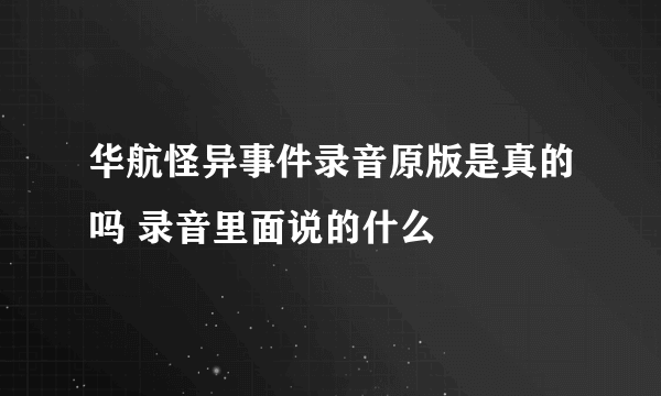 华航怪异事件录音原版是真的吗 录音里面说的什么