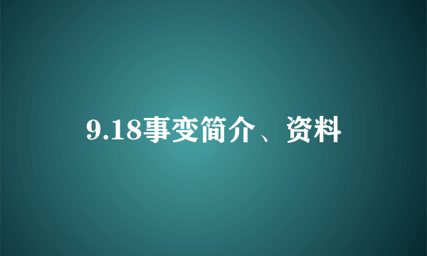 9.18事变简介、资料