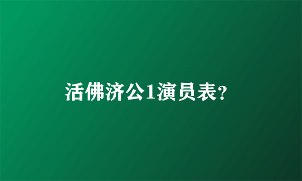 活佛济公1演员表？