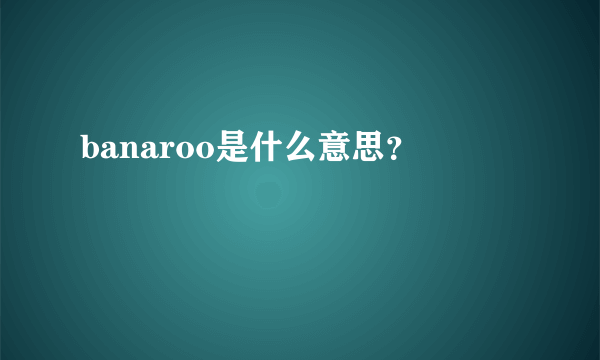 banaroo是什么意思？