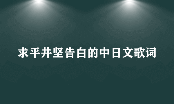 求平井坚告白的中日文歌词