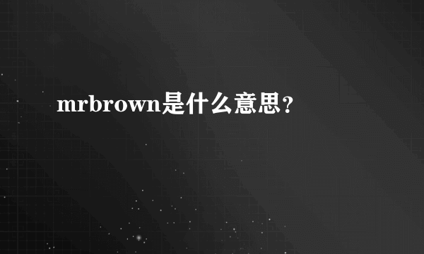 mrbrown是什么意思？