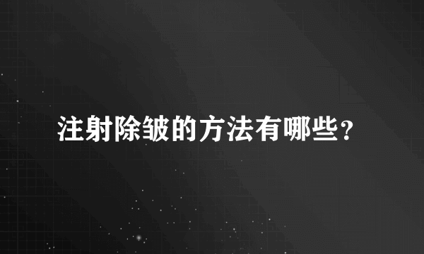 注射除皱的方法有哪些？