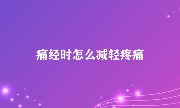 痛经时怎么减轻疼痛