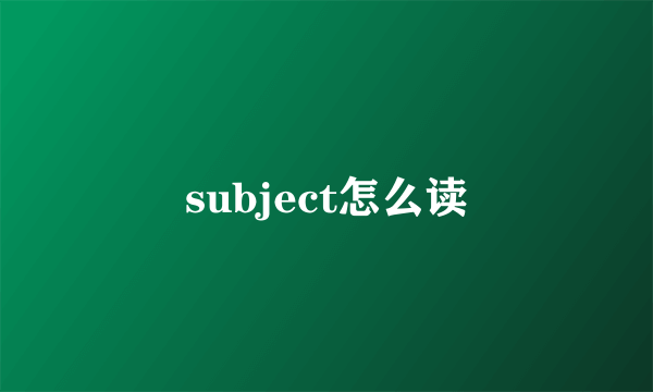 subject怎么读