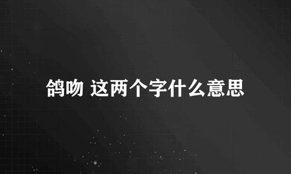 鸽吻 这两个字什么意思