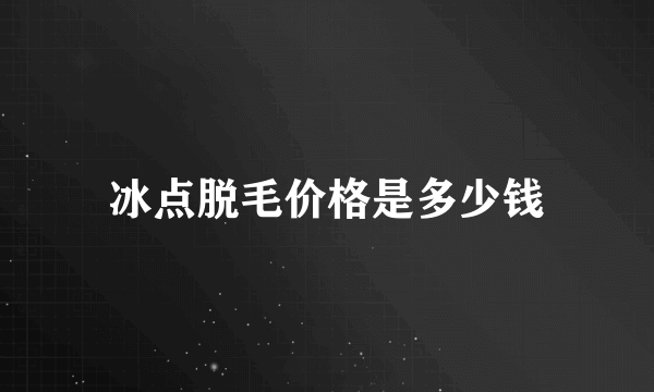 冰点脱毛价格是多少钱