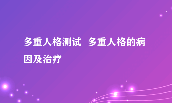 多重人格测试  多重人格的病因及治疗