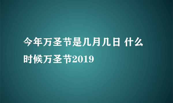 今年万圣节是几月几日 什么时候万圣节2019