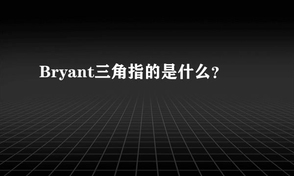 Bryant三角指的是什么？