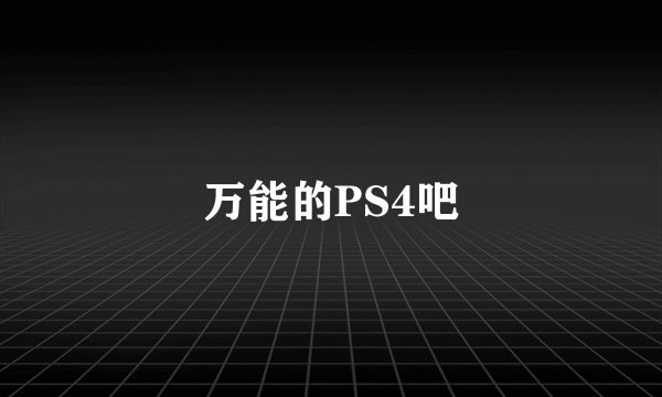 万能的PS4吧