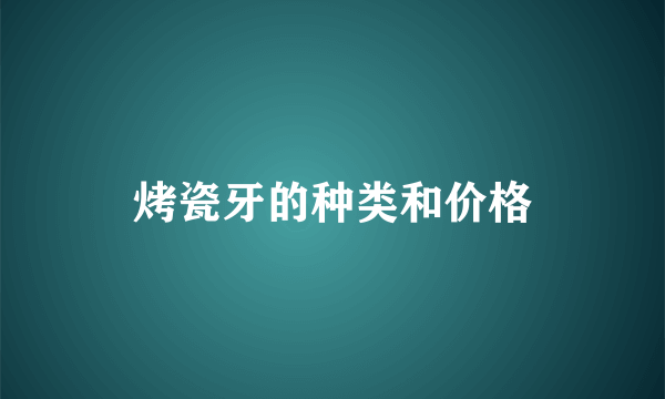 烤瓷牙的种类和价格