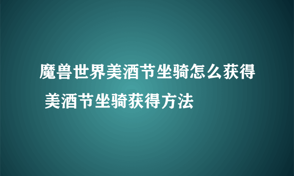 魔兽世界美酒节坐骑怎么获得 美酒节坐骑获得方法