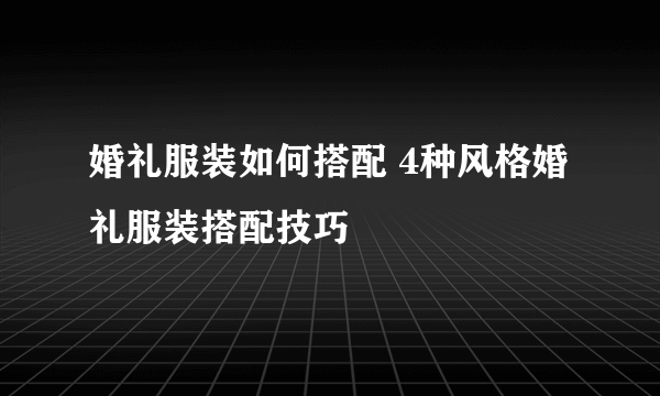 婚礼服装如何搭配 4种风格婚礼服装搭配技巧