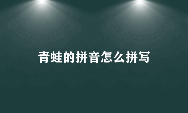 青蛙的拼音怎么拼写