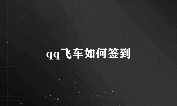 qq飞车如何签到