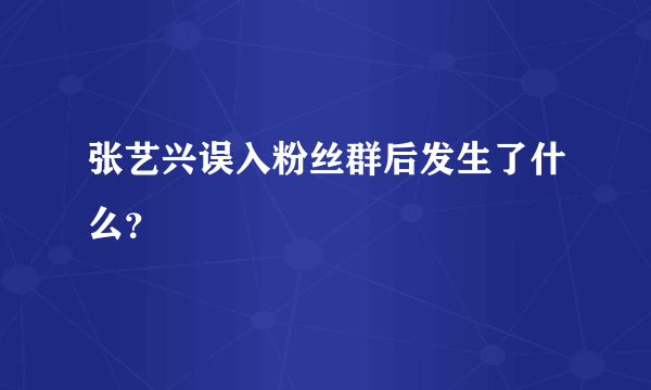 张艺兴误入粉丝群后发生了什么？