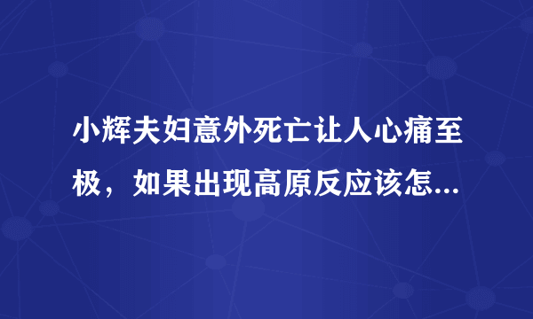 小辉夫妇意外死亡让人心痛至极，如果出现高原反应该怎样采取自救？