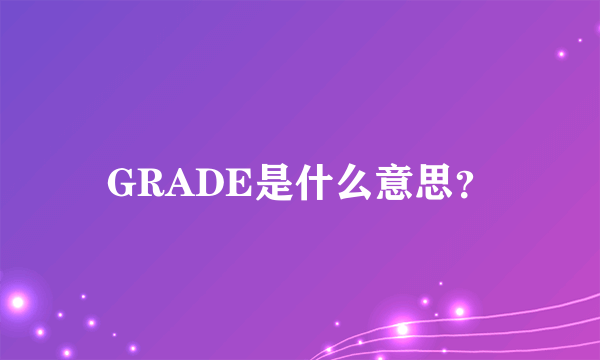 GRADE是什么意思？