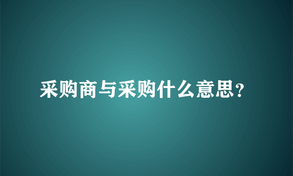 采购商与采购什么意思？