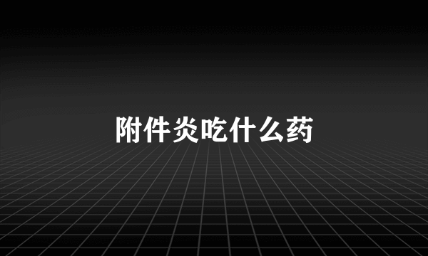 附件炎吃什么药