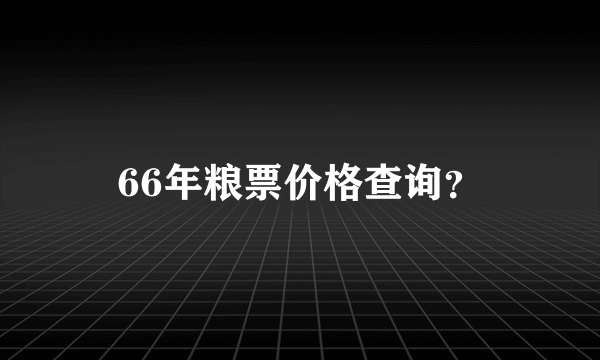 66年粮票价格查询？