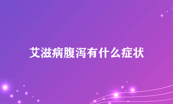 艾滋病腹泻有什么症状