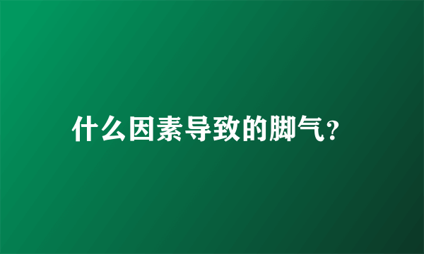 什么因素导致的脚气？