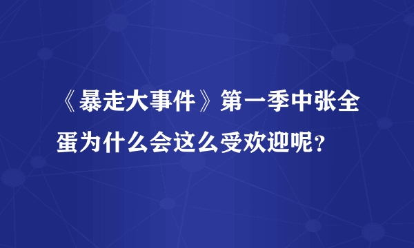 《暴走大事件》第一季中张全蛋为什么会这么受欢迎呢？