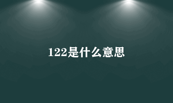 122是什么意思