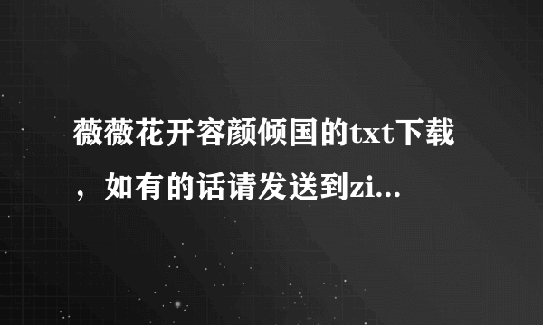 薇薇花开容颜倾国的txt下载，如有的话请发送到ziying2000@163.com,谢谢