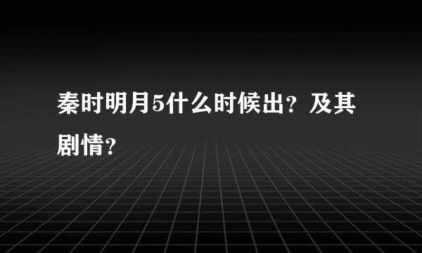 秦时明月5什么时候出？及其剧情？