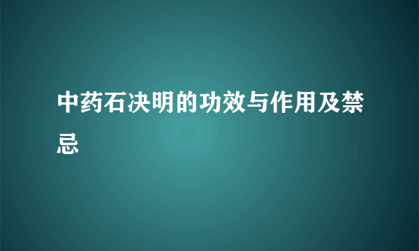 中药石决明的功效与作用及禁忌