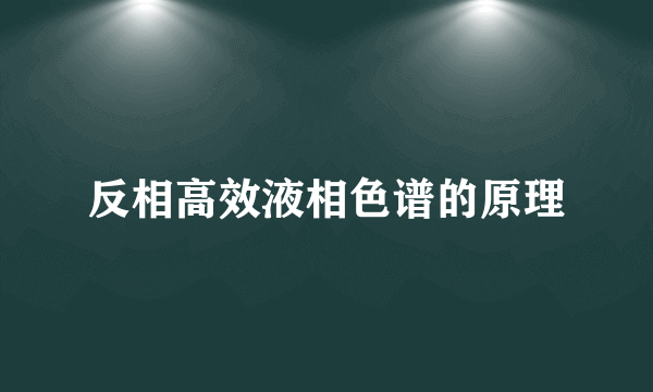 反相高效液相色谱的原理