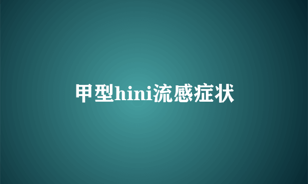 甲型hini流感症状