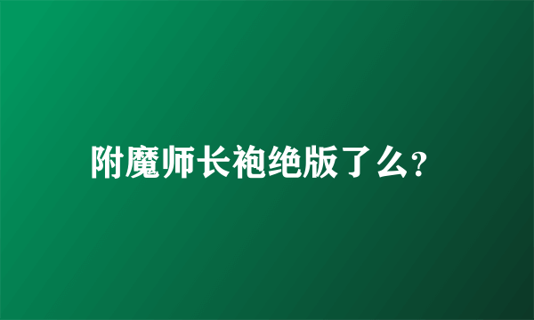 附魔师长袍绝版了么？