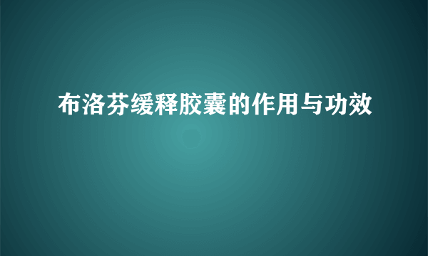 布洛芬缓释胶囊的作用与功效