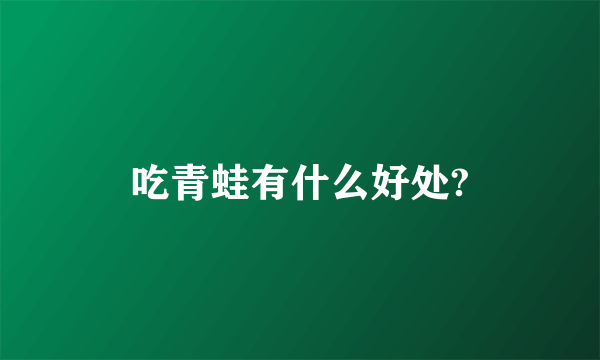 吃青蛙有什么好处?