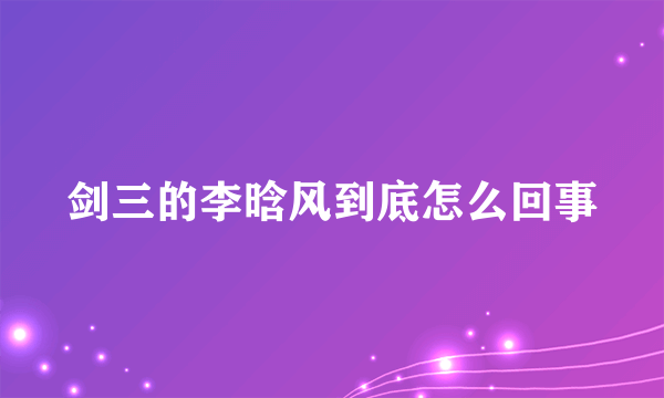 剑三的李晗风到底怎么回事