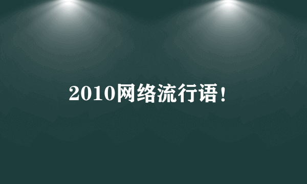 2010网络流行语！