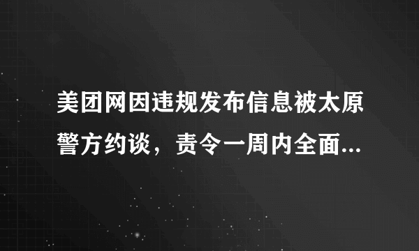 美团网因违规发布信息被太原警方约谈，责令一周内全面整改, 你怎么看？