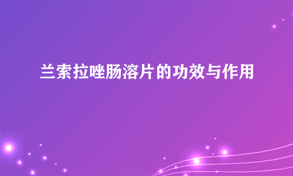 兰索拉唑肠溶片的功效与作用