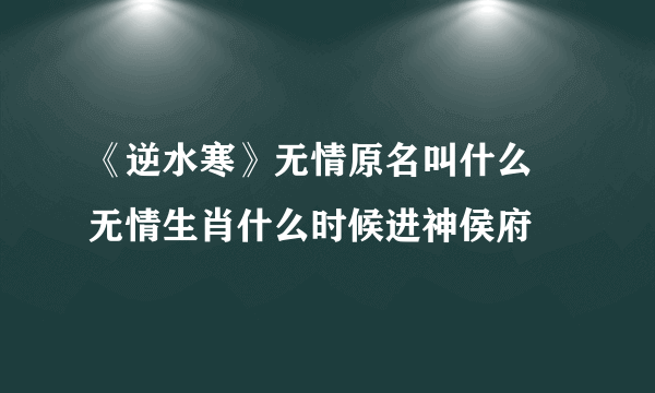 《逆水寒》无情原名叫什么 无情生肖什么时候进神侯府