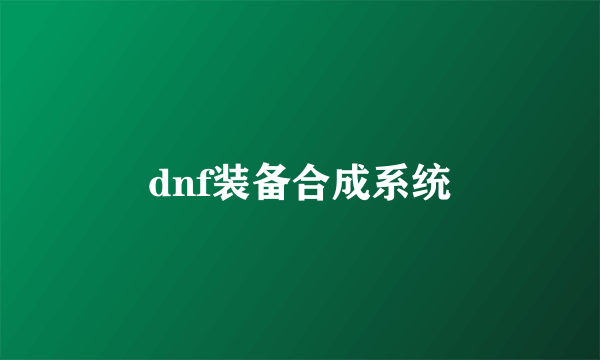 dnf装备合成系统