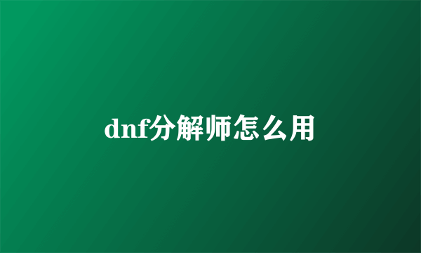 dnf分解师怎么用