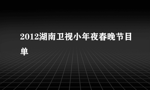 2012湖南卫视小年夜春晚节目单