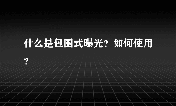 什么是包围式曝光？如何使用？