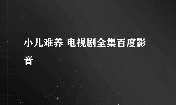 小儿难养 电视剧全集百度影音